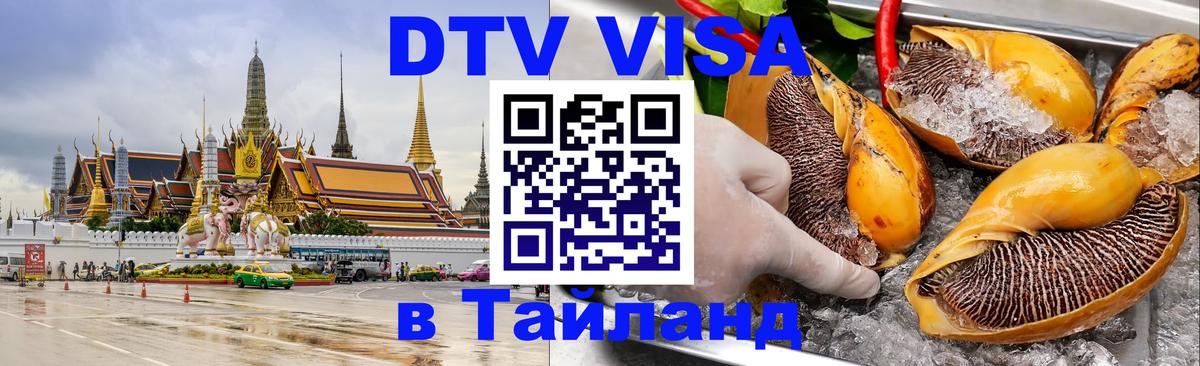 Как сделать DTV визу в Тайланд Казань 