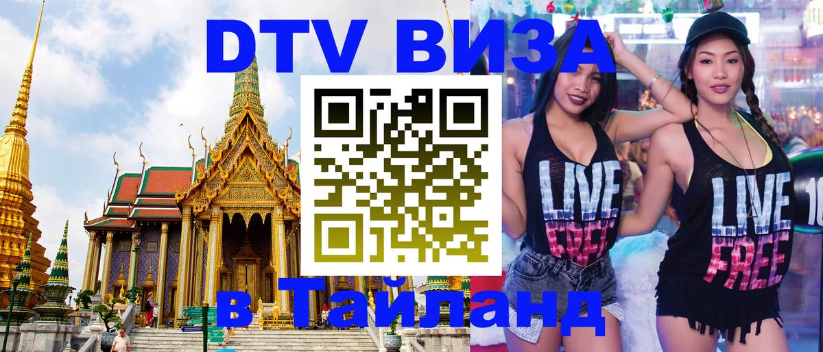 Оформить DTV визу в Тайланд Казань 